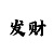 100元快38期倍投计划